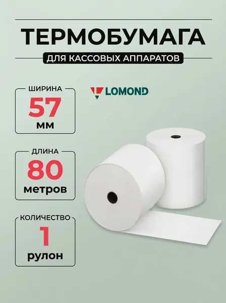 Термобумага Lomond для кассовых аппаратов (0107257), 57 мм х 80 м x 12 мм
