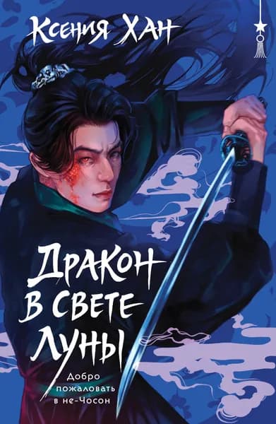 Книга Дракон в свете луны (Дракон и Тигр #1)