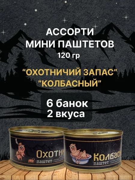 Ассорти мини паштетов "Охотничий запас" и "Колбасный" по 3 банки по 120 грамм