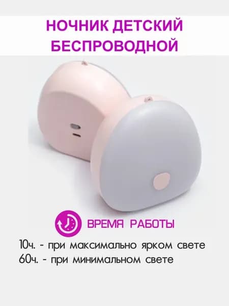Ночник детский беспроводной светильник