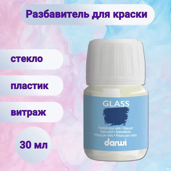 Разбавитель для красок для стекла Darwi GLASS, 30 мл, DA0700030001