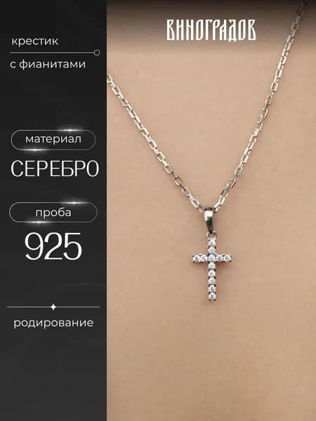 Крестик серебряный с фианитами 925