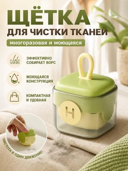Ролик для чистки одежды