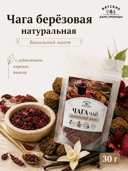 Чага березовая с каркаде и ванилью 30 гр