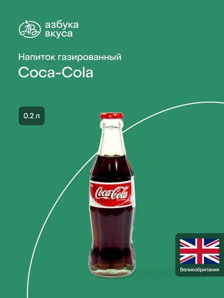 Напиток газированный Coca-Cola 0,2 л стеклянная бутылка Великобритания