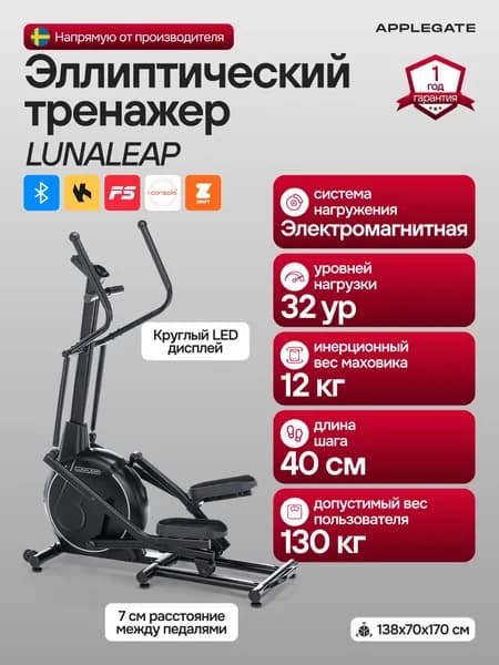 Эллиптический тренажер для дома APPLEGATE LUNALEAP
