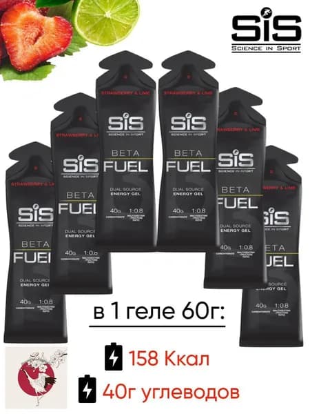 Высокоуглеводный гель SIS BETA FUEL клубника-лайм, 6 шт