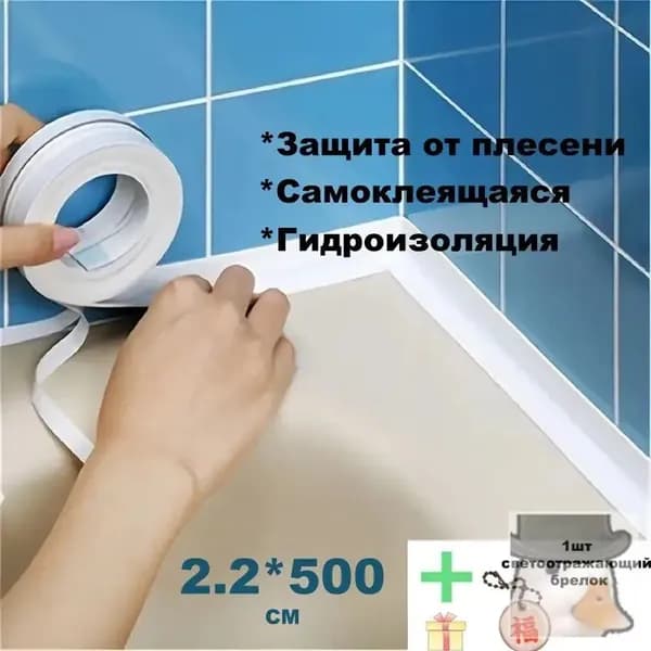 Гидроизоляция ванной комнаты, унитаз, кухонные водонепроницаемые полосы, лента, уплотнительные полосы, швы против плесени
