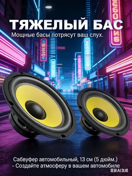 Сабвуфер автомобильный, 13.5 см (5.25 дюйм.)