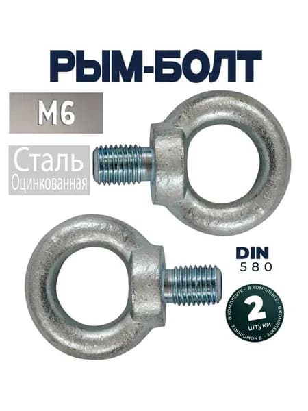 Рым-болт М6 оцинкованная сталь DIN580, 2 шт
