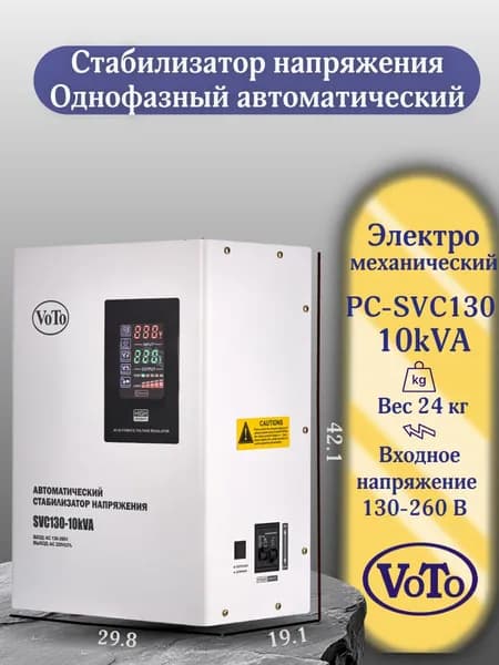 VOTO Стабилизатор напряжения, 10000 В·А, однофазная сеть