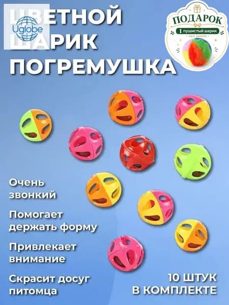 Игрушка для кошек шарики погремушки, 10 шт, разноцветные