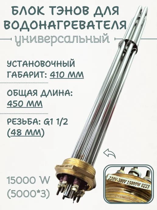 Блок ТЭН для водонагревателя 15000 (5000*3) Вт, G1 1 2