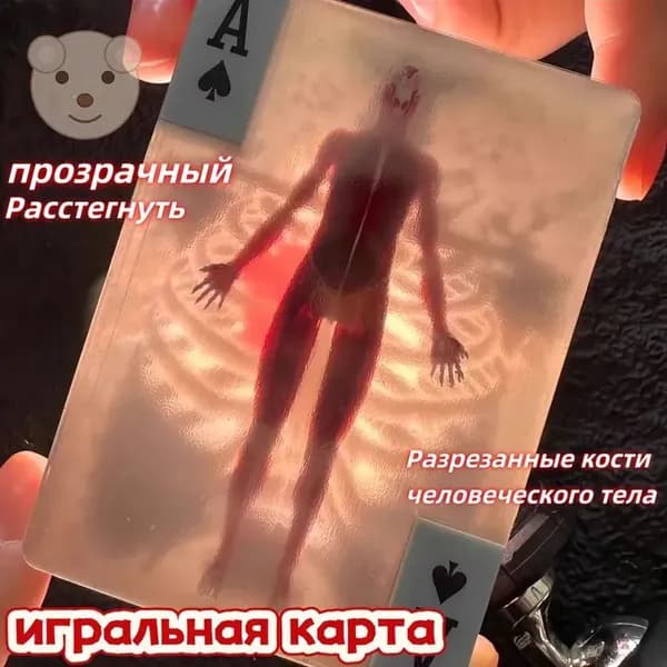 Человеческое тело, разрезанные кости, креативные декомпрессионные игрушки, шотландский фильм, игральные карты