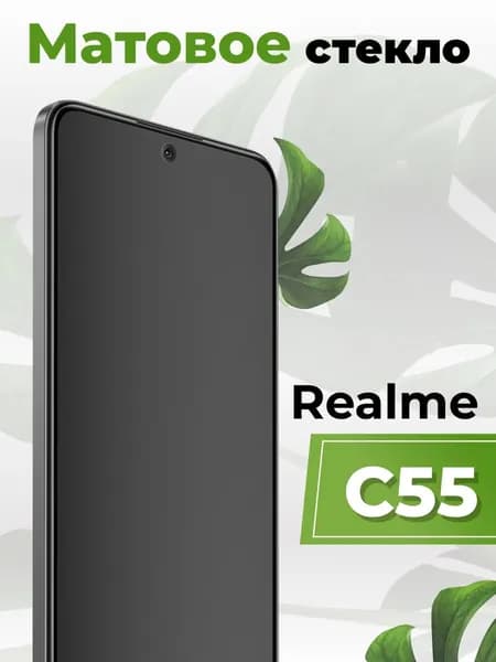 Матовое защитное стекло на Реалми С55 (Realme C55) броня стекло (бронестекло)