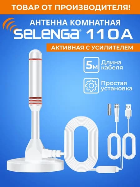 Антенна для цифрового тв комнатная SELENGA 110A (с усилителем) активная, 360 градусов, белая