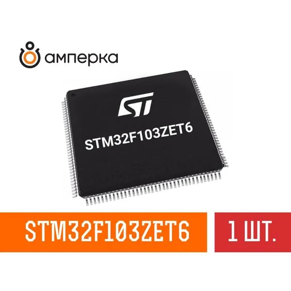 Микроконтроллер STM32F103ZET6, 32-Бит, ARM Cortex-M3, 72МГц, 512КБ Flash, 64КБ SRAM, LQFP-144, микросхема 1 шт.