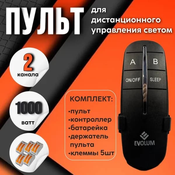 Пульт управления светом черный, 2 канала + комплект клемм