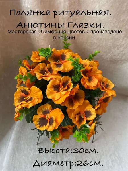 Корзина ритуальная. Полянка с Анютиными Глазками.