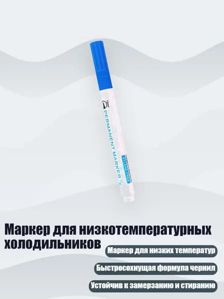 Маркер для низкотемпературных холодильников, Синий