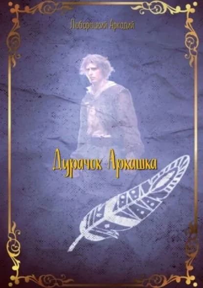Дурачок Аркашка | Люборацкий Аркадий Алексеевич | Электронная книга