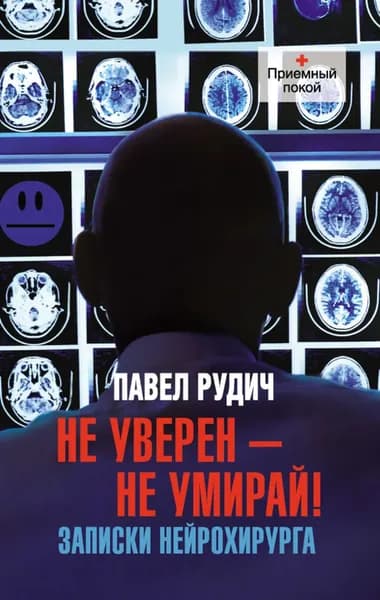 Не уверен не умирай! Записки нейрохирурга | Рудич Павел | Электронная книга