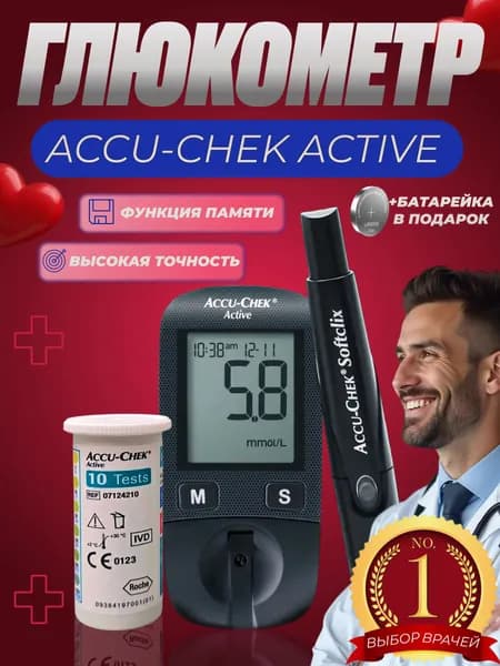 Глюкометр Аку Чек Актив Accu Chek Active с тест-полосками и прокалывателем