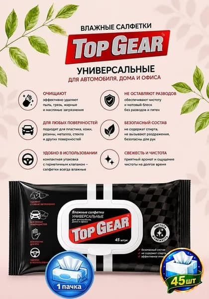 Салфетки влажные универсальные автомобильные Top Gear, пластиковый клапан, 45шт х 1уп