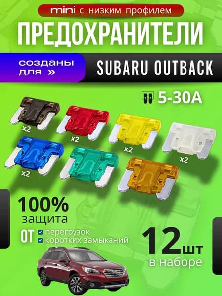 Предохранители для Субару Аутбэк (Subaru Outback) / автомобильный набор Мини с низким профилем, 12 штук с пинцетом / флажковые 5-30 А
