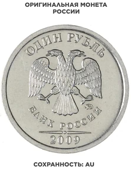 1 рубль 2009 ММД магнитный