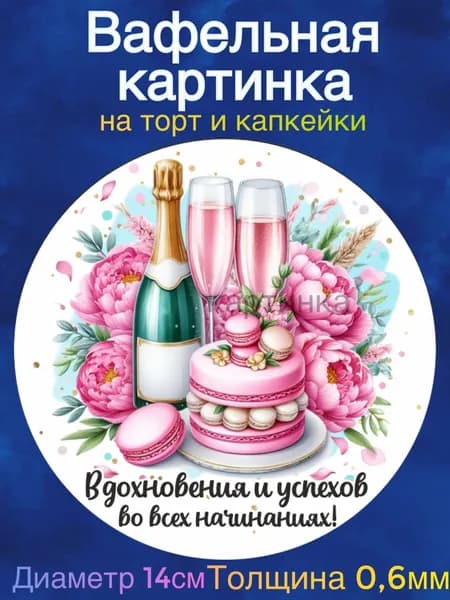 Вафельная картинка "Девушке С Днем Рождения". Сладкая картинка, съедобная печать для декора торта, бенто-торта, украшения пряников и капкейков.