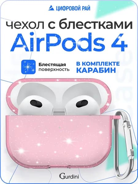 Чехол для наушников AirPods 4 силиконовый с блестками / чехол на airpods 4