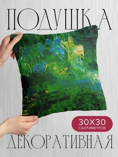 Подушка декоративная, 30x30см Текстуры краска зеленый