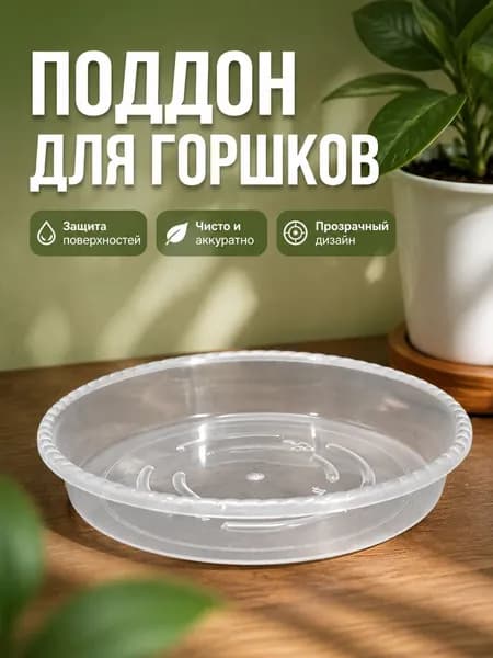 Поддон для цветов,25 см х 25 см х 4 см
