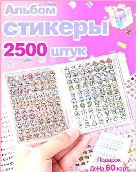 Наклейки, листов: 2500