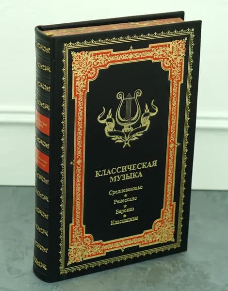 КЛАССИЧЕСКАЯ МУЗЫКА, Средневековье, Ренессанс, Барокко,Классицизм | Кирнарская Дина Константиновна