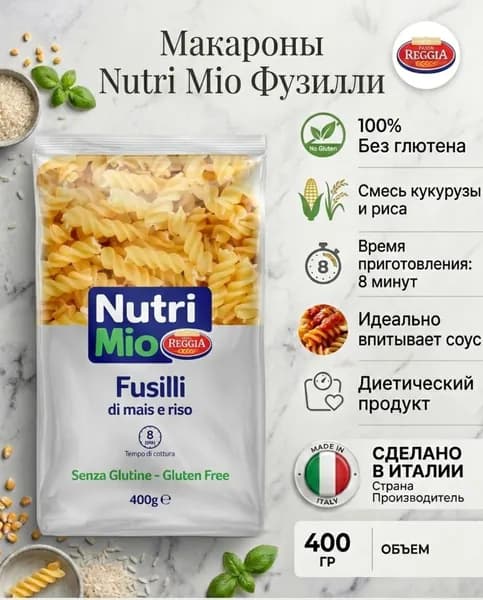 Макароны Фузилли без глютена Nutri Mio 400 гр