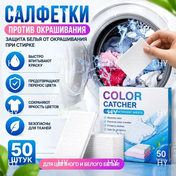 Салфетки-ловушки цвета для стирки, 50 шт, против окрашивания белья, защита от переноса красителя-55