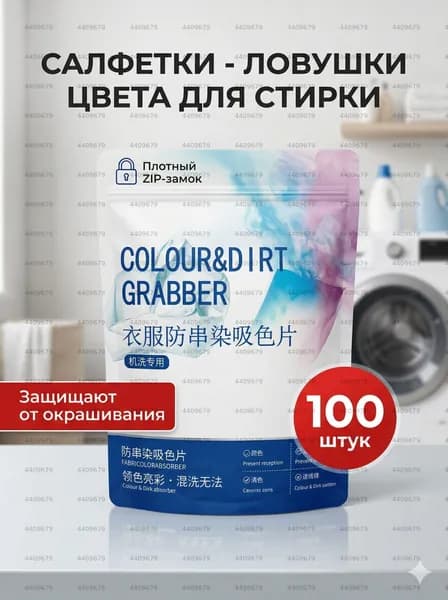 Ловушка цвета для стирки
