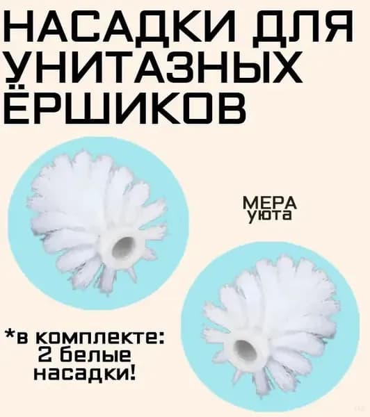 Насадка на ершик для унитаза, 2 шт