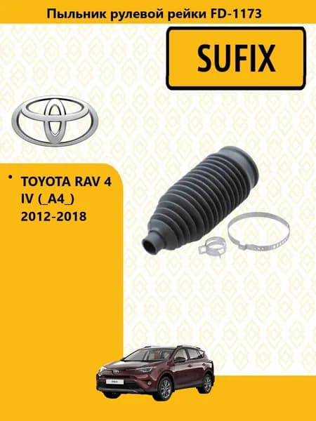 SUFIX Пыльник рулевой рейки прав лев тойота рав 4 / TOYOTA RAV 4 IV 2012-2018 FD1173