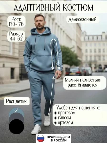Спортивный костюм для инвалидов для гипса протеза руки, ноги