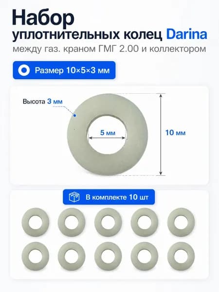 Набор уплотнительных колец Darina, между газ. краном ГМГ 2.00 и коллектором, 10*5*3мм 10шт