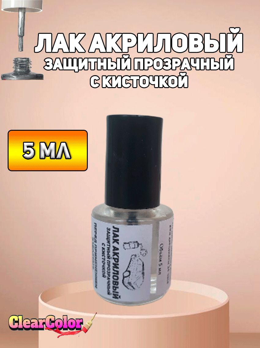 ЛАК акриловый защитный с кисточкой для подкраски сколов и царапин, 5мл