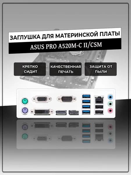 Заглушка для материнской платы ASUS PRO A520M-C II/CSM