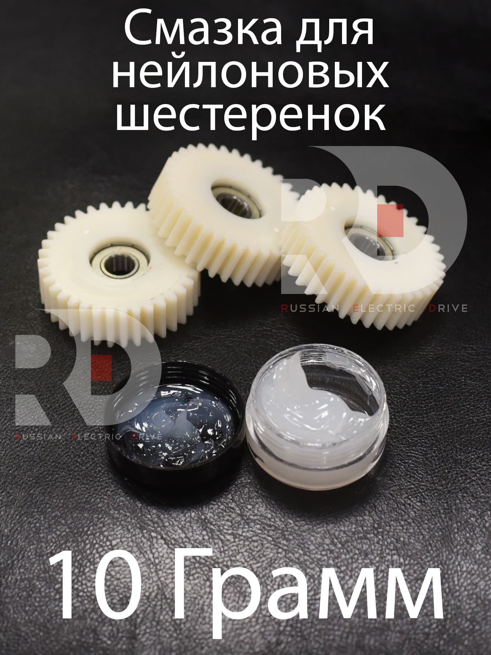 Смазка для редукторных мотор-колес с пластиковыми шестернями, 10 гр