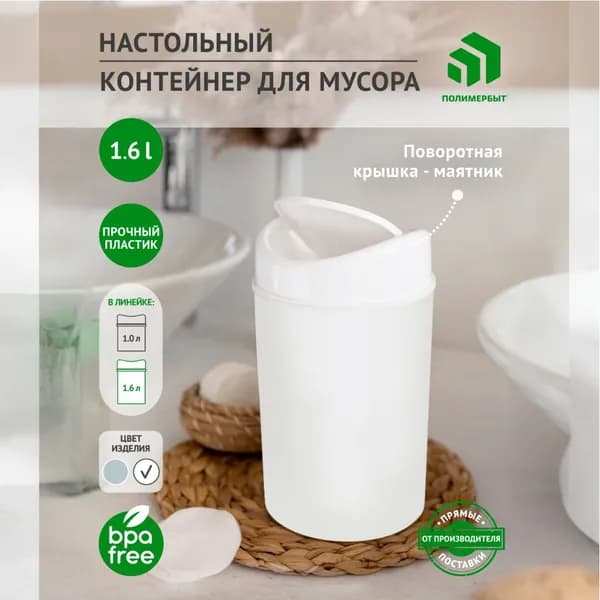 Корзина для бумаг контейнер для мусора настольный / урна для мусора, 1.6 л, 1 шт