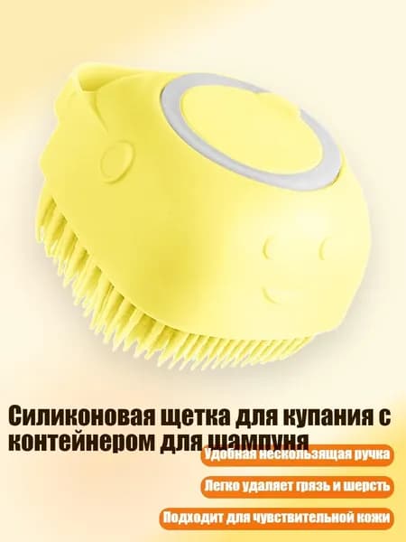Силиконовая щетка для купания с контейнером для шампуня, Желтый