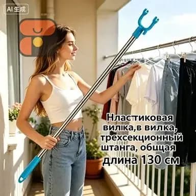 Съемник телескопический для снятия одежды,Общая длина 130 см,Пластиковая вилка