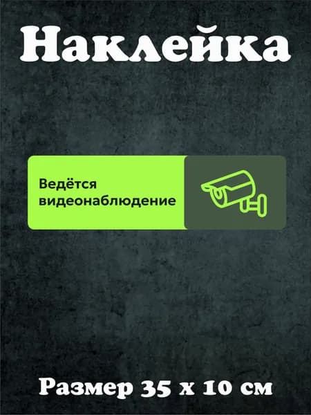 Наклейка "Ведётся видеонаблюдение" 35х10 см виниловая влагостойкая